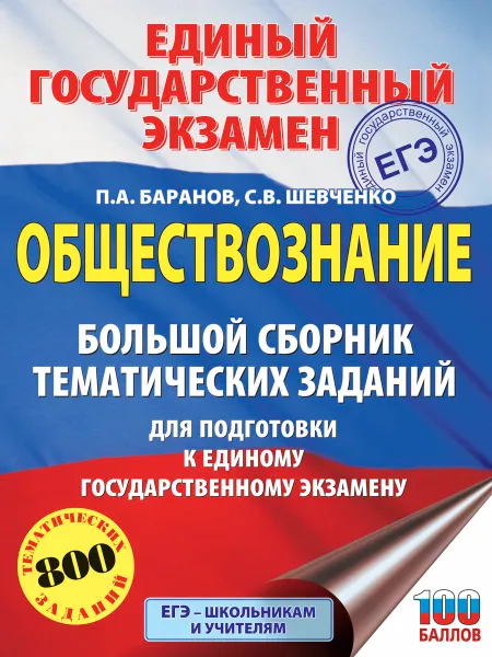 Обложка книги ЕГЭ. Обществознание. Большой сборник тематических заданий для подготовки к ЕГЭ, П. А. Баранов, С. В. Шевченко