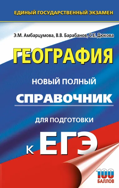 Обложка книги ЕГЭ. География. Новый полный справочник для подготовки к ЕГЭ, Амбарцумова Элеонора Мкртычевна, Дюкова Светлана Евгеньевна