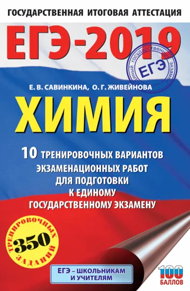 Обложка книги ЕГЭ-2019. Химия. 10 тренировочных вариантов экзаменационных работ для подготовки к ЕГЭ, Е. В. Савинкина, О. Г. Живейнова