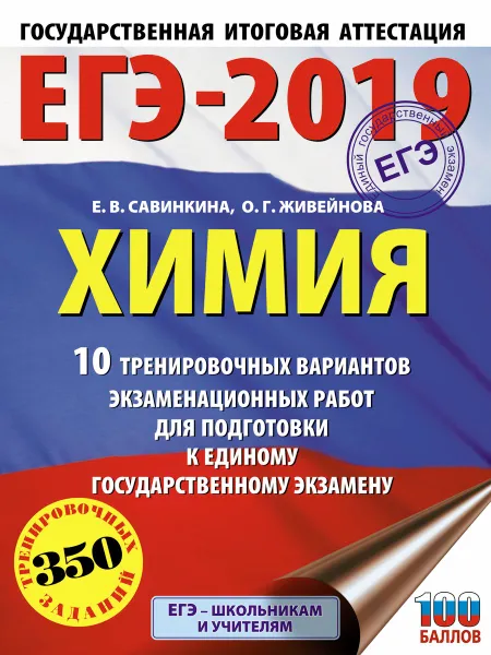 Обложка книги ЕГЭ-2019. Химия. 10 тренировочных вариантов экзаменационных работ для подготовки к ЕГЭ, Е. В. Савинкина, О. Г. Живейнова