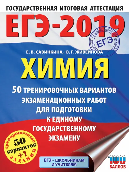 Обложка книги ЕГЭ-2019. Химия. 50 тренировочных вариантов экзаменационных работ для подготовки к ЕГЭ, Е. В. Савинкина, О .Г. Живейнова