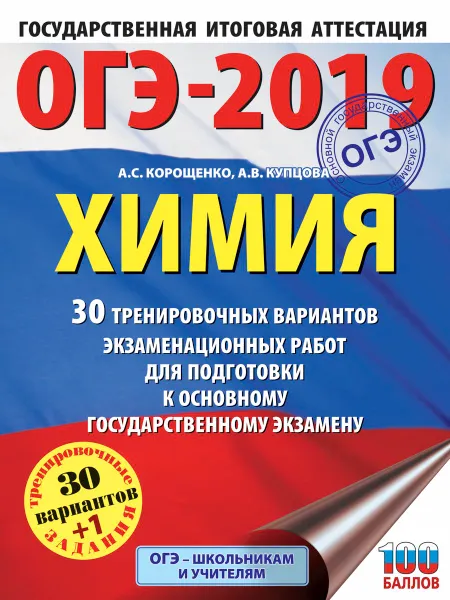 Обложка книги ОГЭ-2019. Химия. 30 вариантов тренировочных экзаменационных работ по химии для подготовки к ОГЭ, А. С. Корощенко, А. В. Купцова