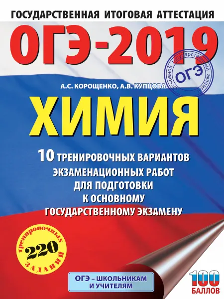 Обложка книги ОГЭ-2019. Химия. 10 вариантов тренировочных экзаменационных работ по химии для подготовки к ОГЭ, А. С. Корощенко, А. В. Купцова