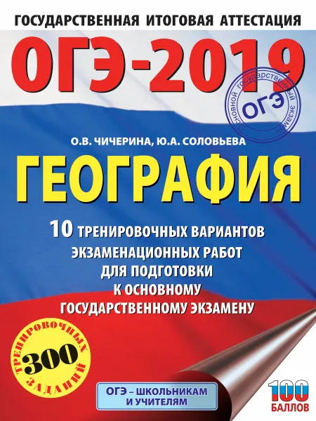 Обложка книги ОГЭ-2019. География. 10 тренировочных вариантов экзаменационных работ для подготовки к ОГЭ, О. В. Чичерина, Ю. А. Соловьева