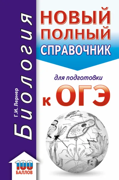 Обложка книги ОГЭ. Биология. Новый полный справочник для подготовки к ОГЭ, Г. И. Лернер