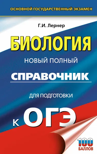 Обложка книги ОГЭ. Биология. Новый полный справочник для подготовки к ОГЭ, Г. И. Лернер