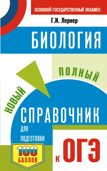 Обложка книги ОГЭ. Биология. Новый полный справочник для подготовки к ОГЭ, Г. И. Лернер