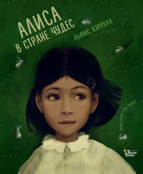 Обложка книги Алиса в Стране чудес, Кэрролл Льюис