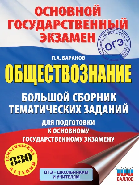 Обложка книги ОГЭ. Обществознание. Большой сборник тематических заданий для подготовки к ОГЭ, П. А. Баранов