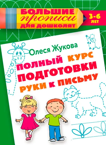 Обложка книги Полный курс подготовки руки к письму, Олеся Жукова
