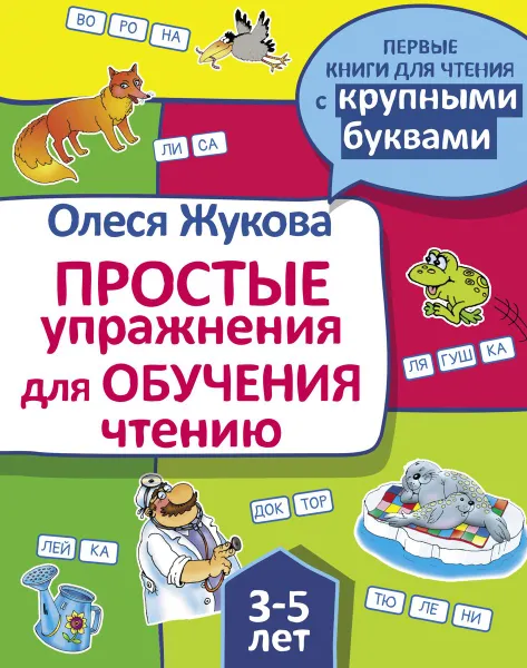 Обложка книги Простые упражнения для обучения чтению, Олеся Жукова