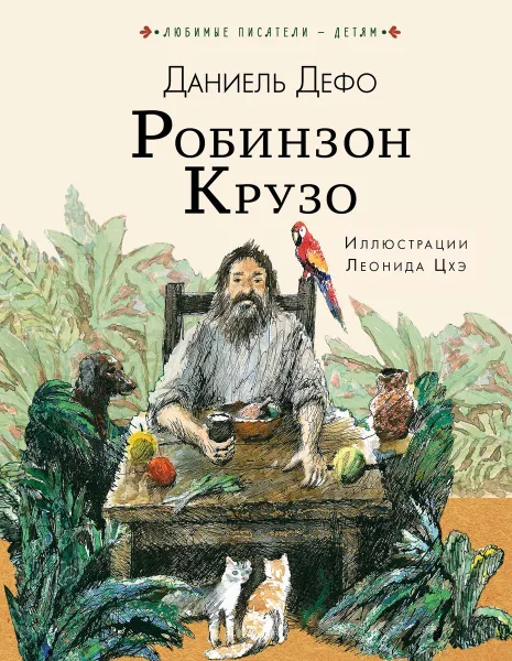 Обложка книги Робинзон Крузо, Д. Дефо