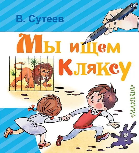 Обложка книги Мы ищем Кляксу, В. Сутеев