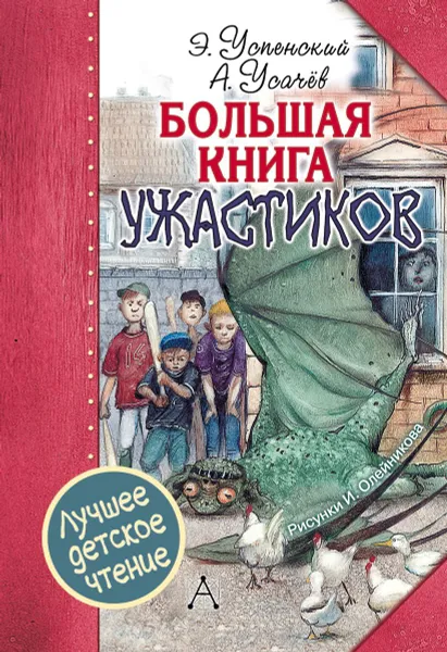 Обложка книги Большая книга ужастиков, Э. Успенский, А. Усачев