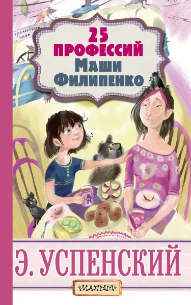Обложка книги 25 профессий Маши Филипенко, Э. Успенский
