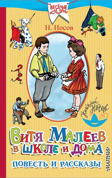 Обложка книги Витя Малеев в школе и дома. Повести и рассказы, Н. Носов