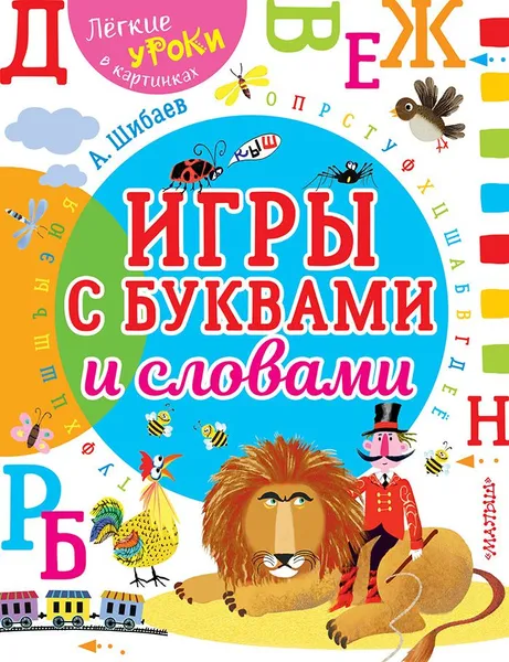 Обложка книги Игры с буквами и словами, А. Шибаев
