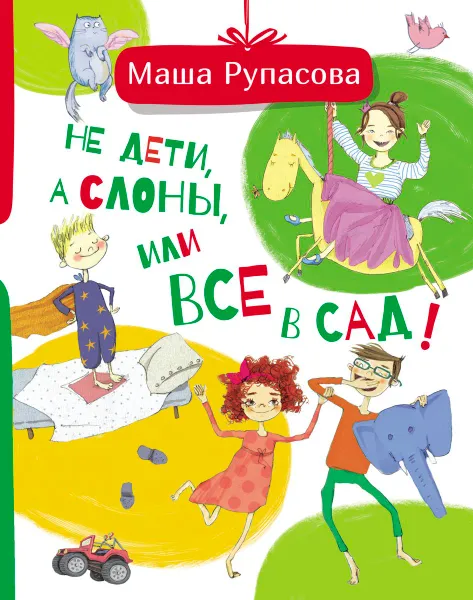 Обложка книги Не дети, а слоны, или Все в сад!, Маша Рупасова