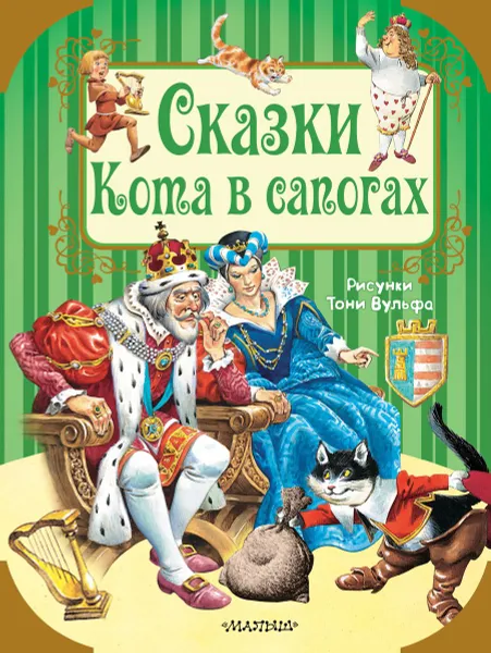 Обложка книги Сказки Кота в сапогах, Шарль Перро,Ганс Кристиан Андерсен