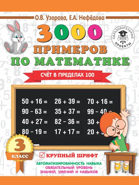 Обложка книги 3000 примеров по математике. 3 класс. Счет в пределах 100, О. В. Узорова, Е. А. Нефедова