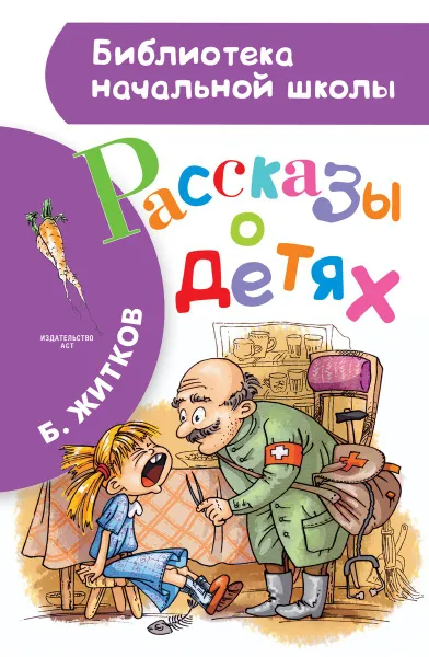 Обложка книги Рассказы о детях, Б. Житков