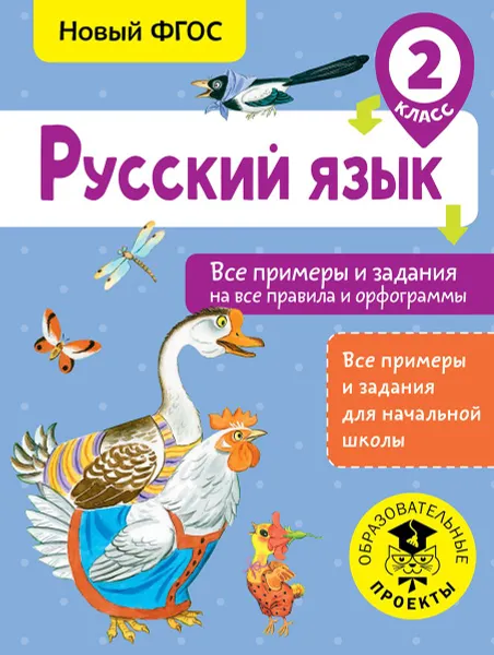 Обложка книги Русский язык. 2 класс. Все примеры и задания на все правила и орфограммы, Н. Н. Шевелёва, Д. В. Порохня