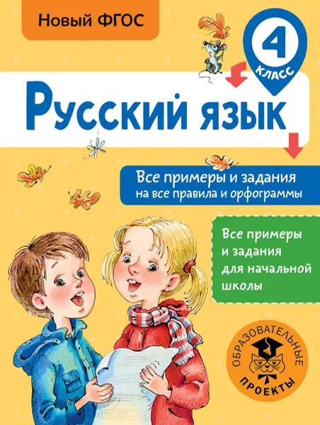 Обложка книги Русский язык. 4 класс. Все примеры и задания на все правила и орфограммы, Н. Н. Шевелёва, Д. В. Порохня