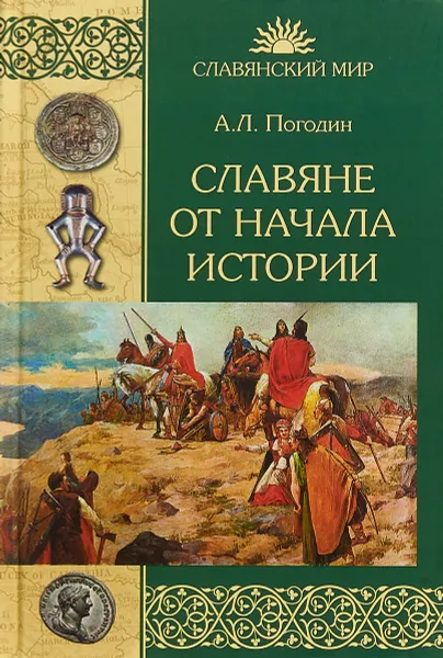 Обложка книги Славяне от начала истории, А. Л. Погодин