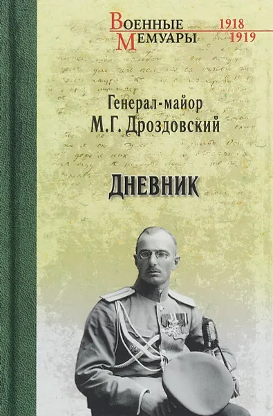 Обложка книги Дневник, М. Г. Дроздовский