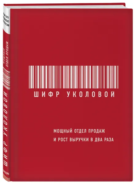 Обложка книги Шифр Уколовой. Мощный отдел продаж и рост выручки в два раза, Екатерина Уколова