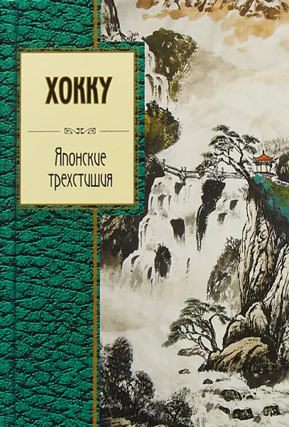 Обложка книги Хокку. Японские трехстишия, Басё Мацуо, Рансэцу, Кикаку