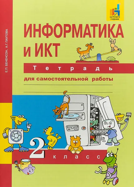 Обложка книги Информатика и ИКТ. 2 класс. Тетрадь для самостоятельной работы, Е. П. Бененсон, А. Г. Паутова