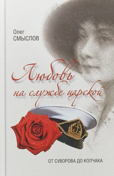 Обложка книги Любовь на службе царской. От Суворова до Колчака, Олег Смыслов