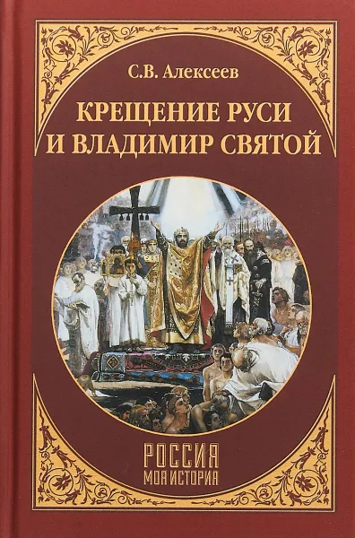 Обложка книги Крещение Руси и Владимир Святой, С. В. Алексеев