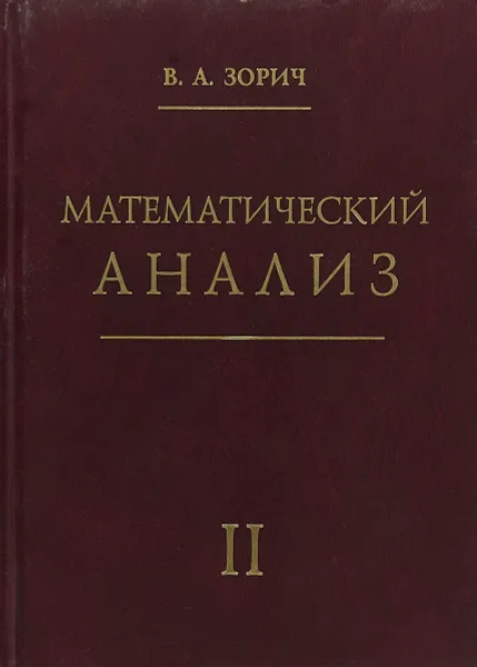 Обложка книги Математический анализ. Часть 2, В. А. Зорич