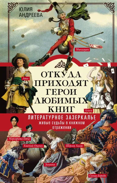Обложка книги Откуда приходят герои любимых книг, Юлия Андреева