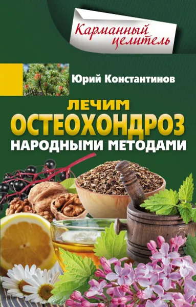 Обложка книги Лечим остеохондроз народными методами, Юрий Константинов