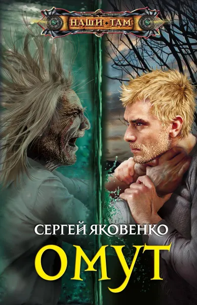 Обложка книги Омут, Сергей Яковенко