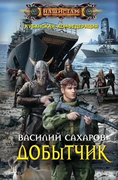 Обложка книги Добытчик, Василий Сахаров