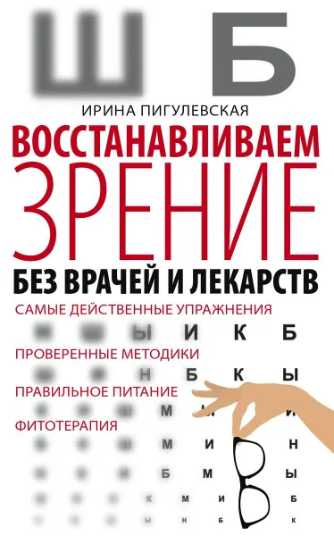 Обложка книги Восстанавливаем зрение без врачей, Ирина Пигулевская