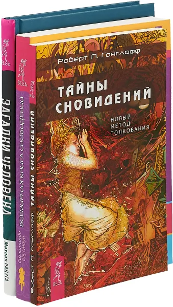 Обложка книги Загадки человека. Тайны сновидений. Всемирная книга сновидений (комплект из 3 книг), Роберт П. Гонглофф, Сарвананда Блоустоун, Михаил Радуга