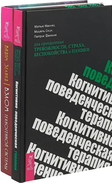 Обложка книги Когнитивно-поведенческая терапия. Взлом техногенной системы (комплект из 2 книг), Вадим Зеланд, Мэтью Маккей, Мишель Скин, Патрик Фаннинг