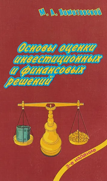 Обложка книги Основы оценки инвестиционных и финансовых решений, М.А. Лимитовский