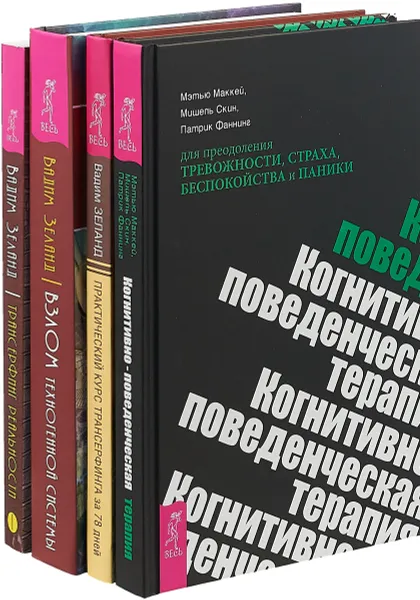 Обложка книги Когнитивно-поведенческая терапия. Взлом техногенной системы. Трансерфинг реальности 1. Практический курс трансерфинга (комплект из 4 книг), Мэтью МакКей,Мишель Скин,Патрик Фаннинг,Вадим Зеланд