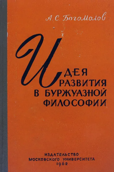 Обложка книги Идея развития в буржуазной философии XIX и XX веков, А.С. Богомолов