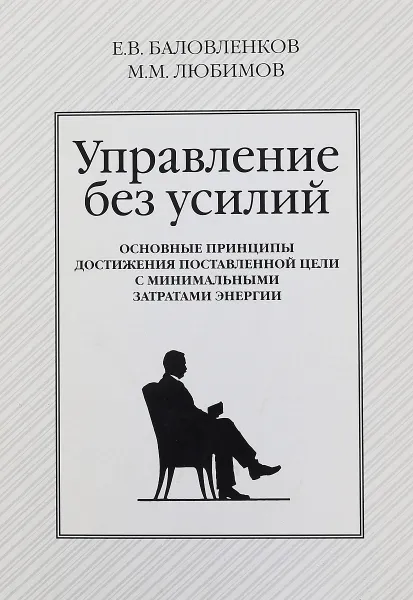 Обложка книги Управление без усилий, Е.В. Баловленков, М.М. Любимов