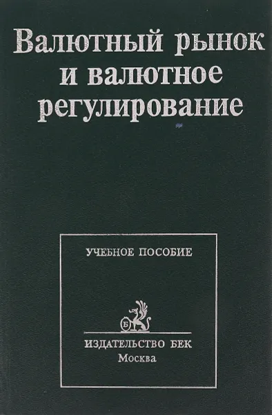 Обложка книги Валютный рынок и валютное регулирование, под ред. И.Н. Платоновой