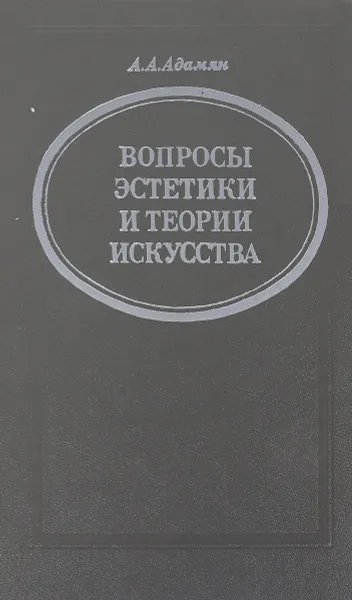 Обложка книги Вопросы эстетики и теории искусства, А.А. Адамян