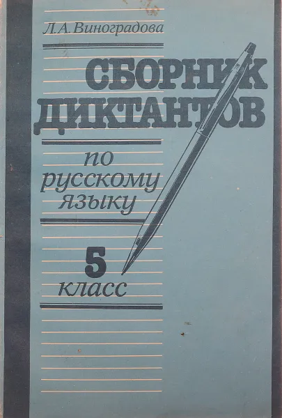 Обложка книги Сборник диктантов по русскому языку. 5 класс, Л.А. Виноградова