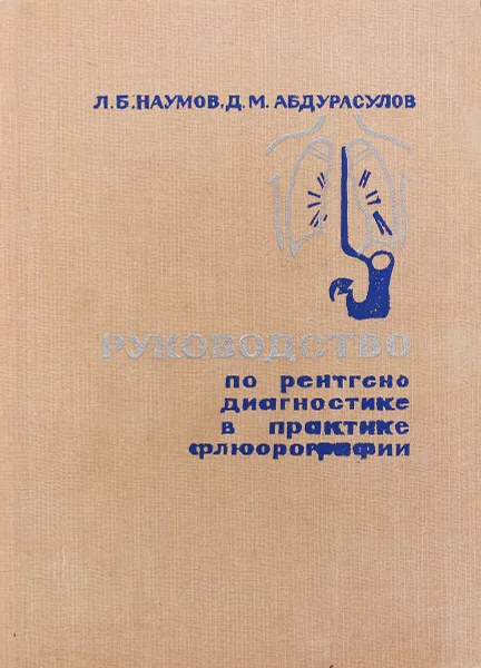 Обложка книги Руководство по рентгенодиагностике в практике флюорографии, Л.Б. Наумов, Д.М. Абдурасулов